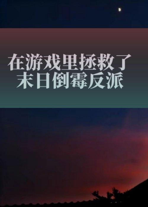 在游戏裏拯救了末日倒霉反派封面