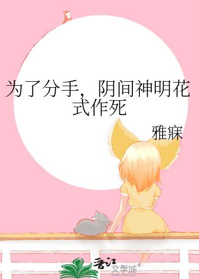 为了分手,阴间神明花式作死封面