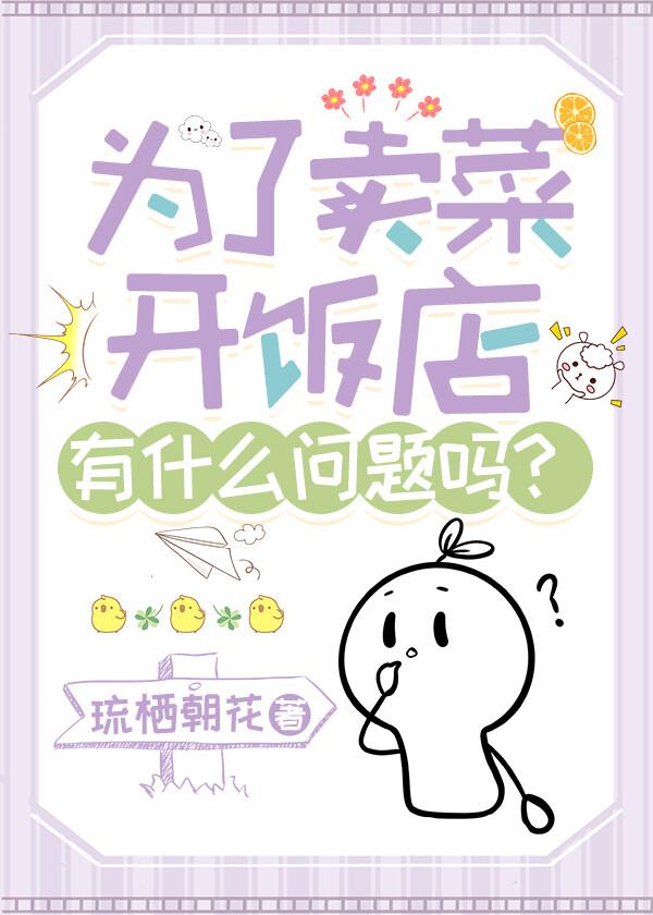 为了卖菜开饭店有什么问题吗？封面