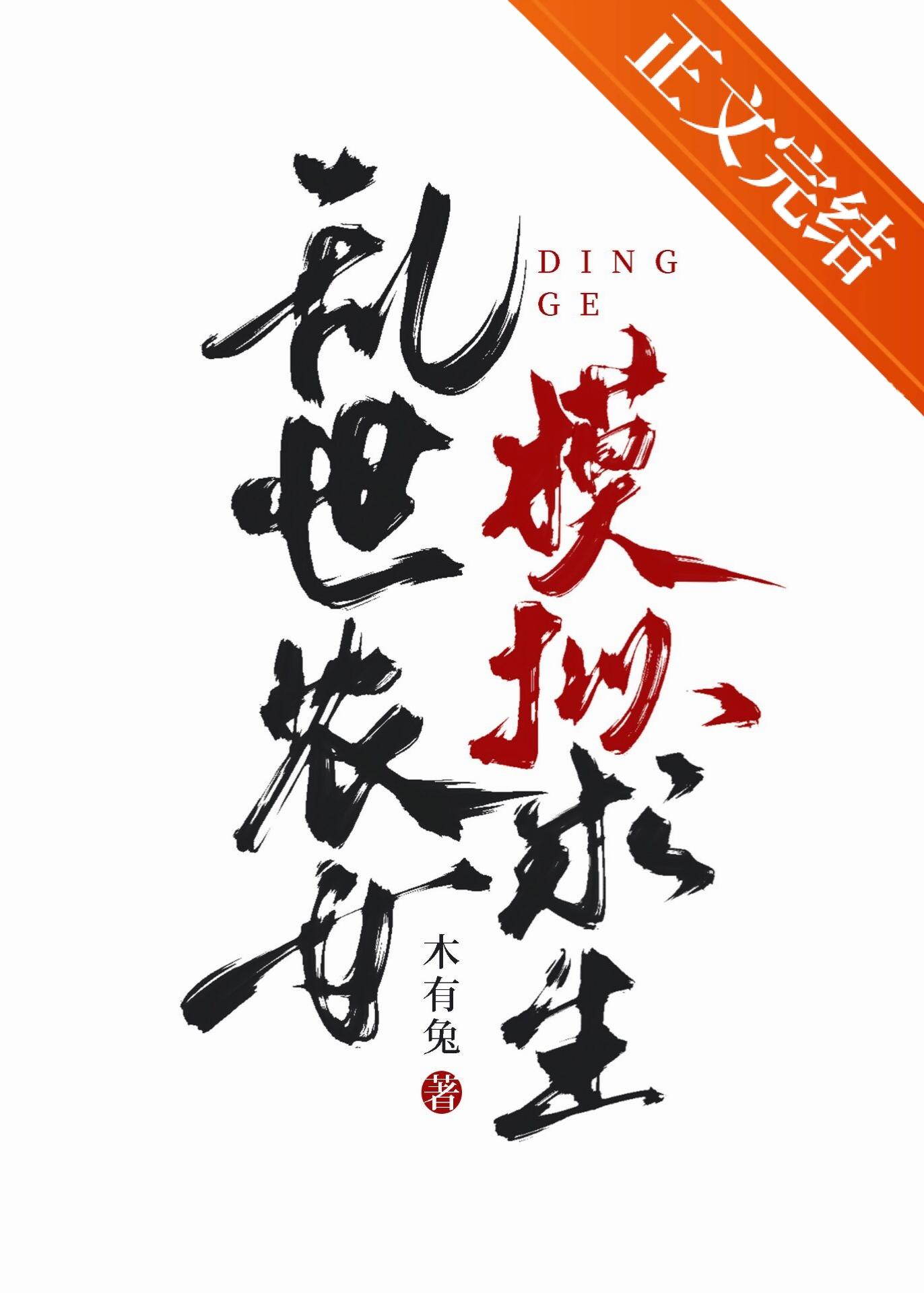 乱世农女，模拟求生封面