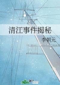 清江事件揭秘封面