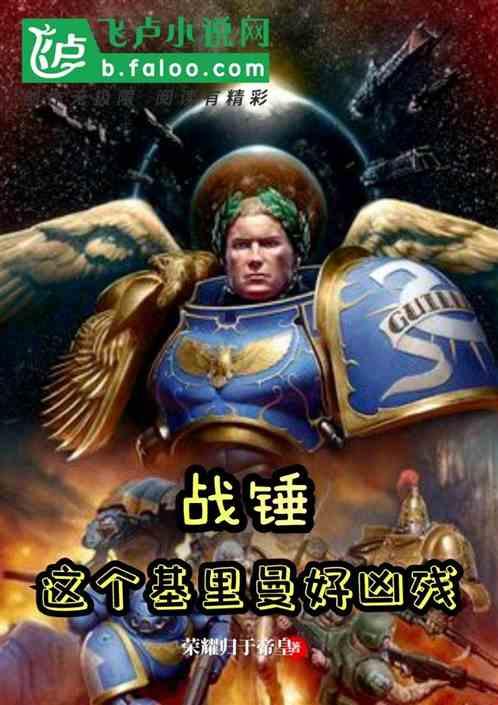 战锤:这个基里曼好凶残封面