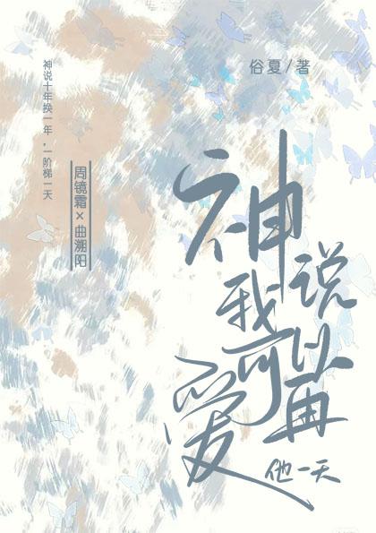 神说我可以再爱他一天封面