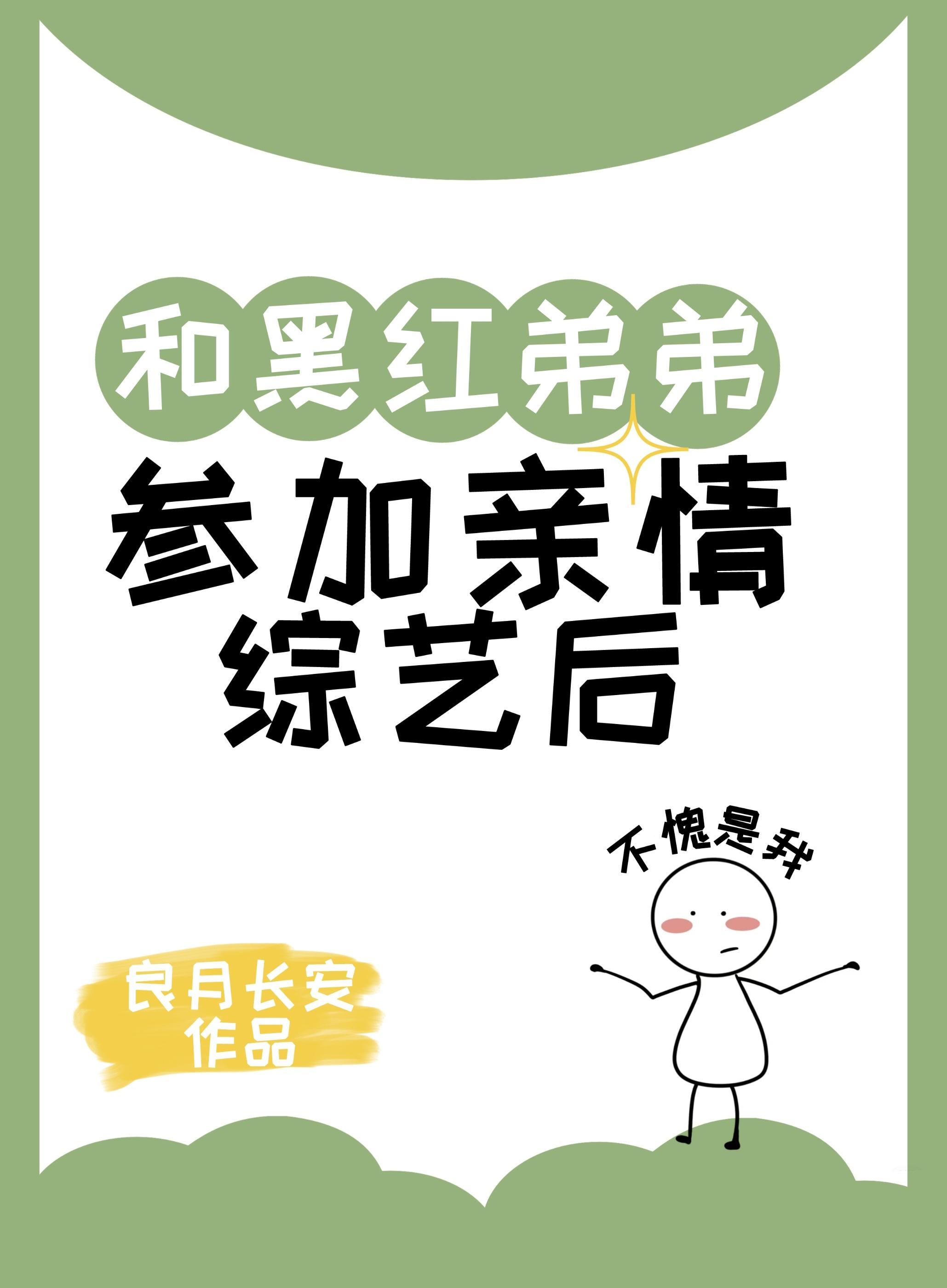 和黑红弟弟参加亲情综艺后封面