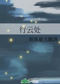 行云处封面