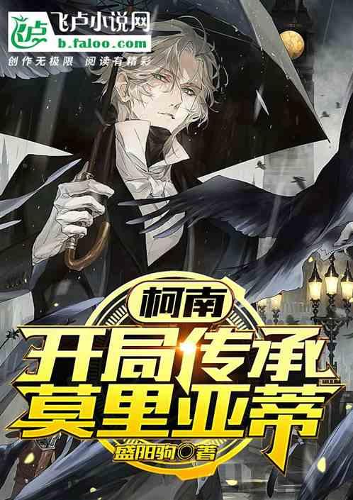 柯学：开局传承莫里亚蒂封面