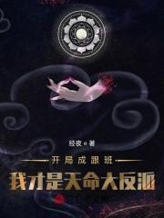 开局成跟班,我才是天命大反派!封面