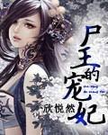 尸王的宠妃封面