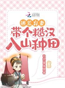 逃荒!被迫卖给糙汉后,我逆袭了封面