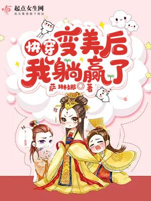 快穿：变美后，我赢麻了封面