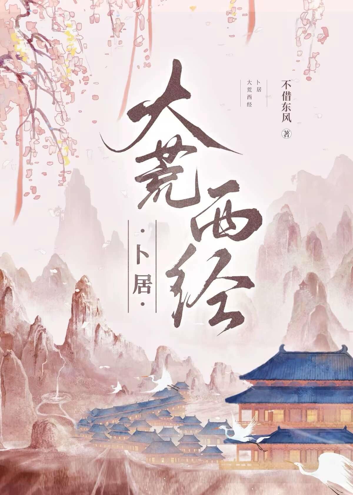 大荒西经·卜居封面