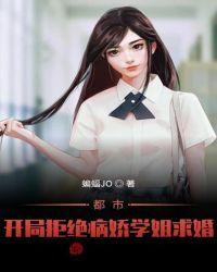 都市：开局拒绝病娇学姐求婚封面