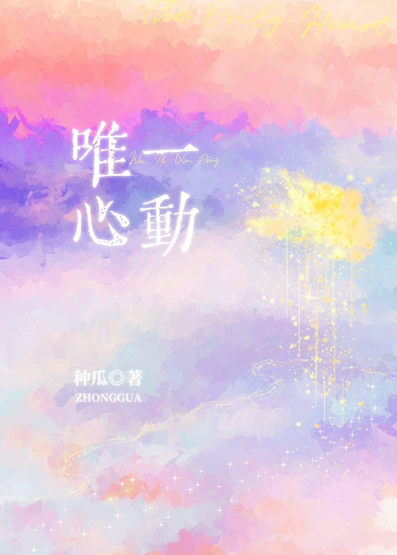 唯一心动封面