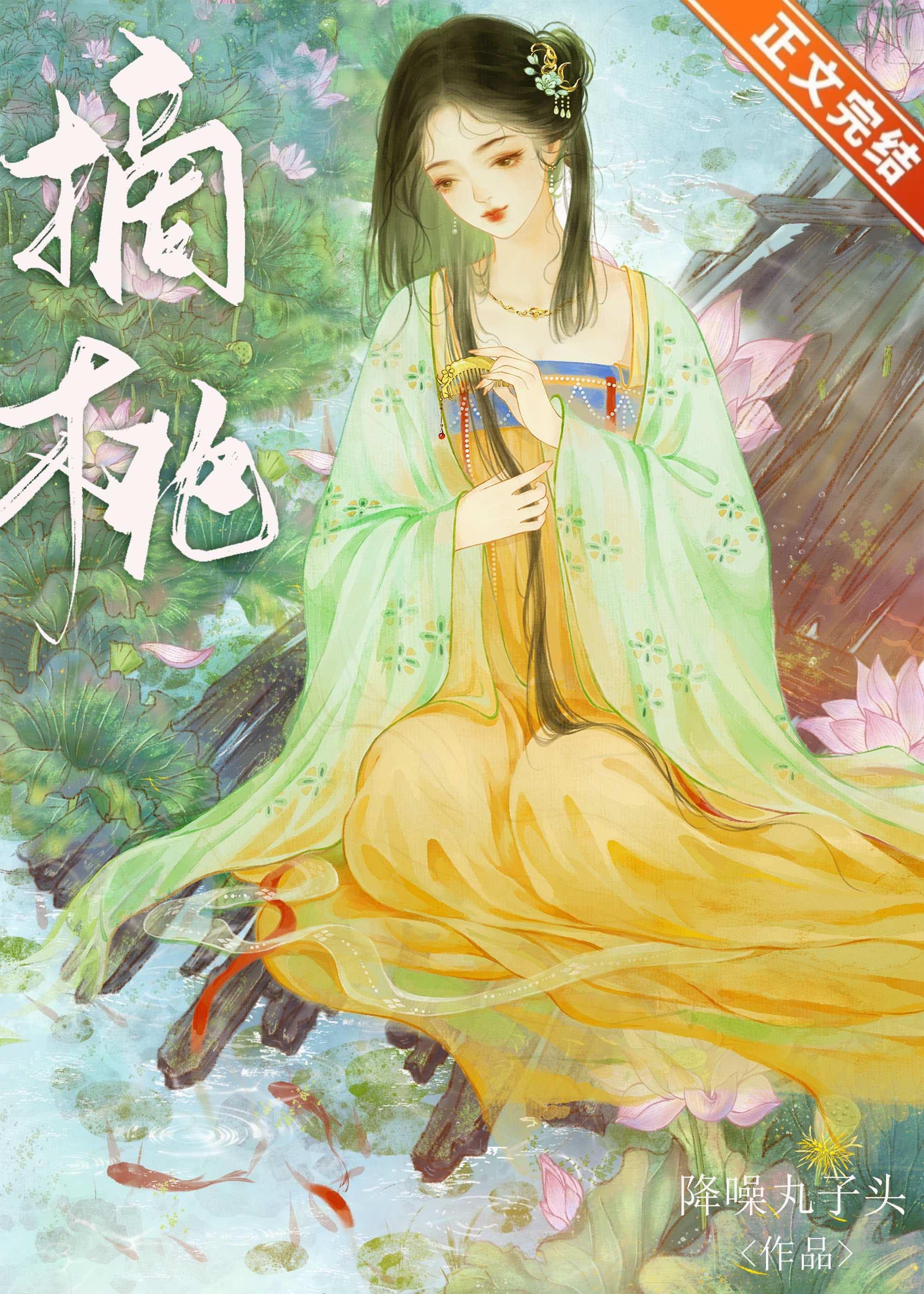 太子今天又在摘桃封面