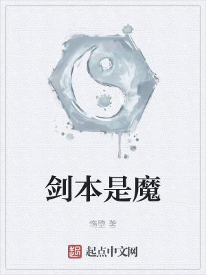 剑本是魔封面