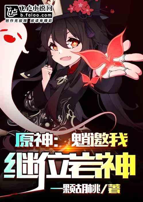 原神：魈邀我继位岩神封面