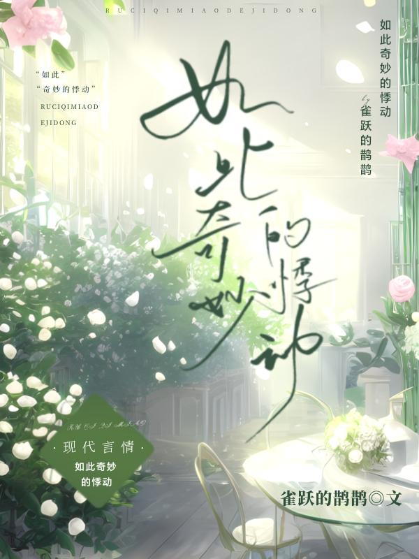如此奇妙的悸动封面