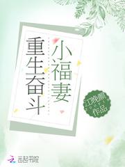 重生奋斗小福妻封面