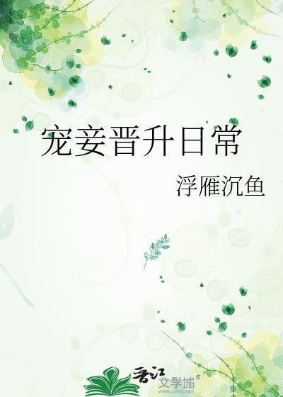 宠妾晋升日常封面