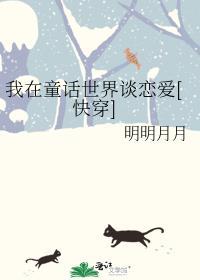 我在童话世界谈恋爱[快穿]封面