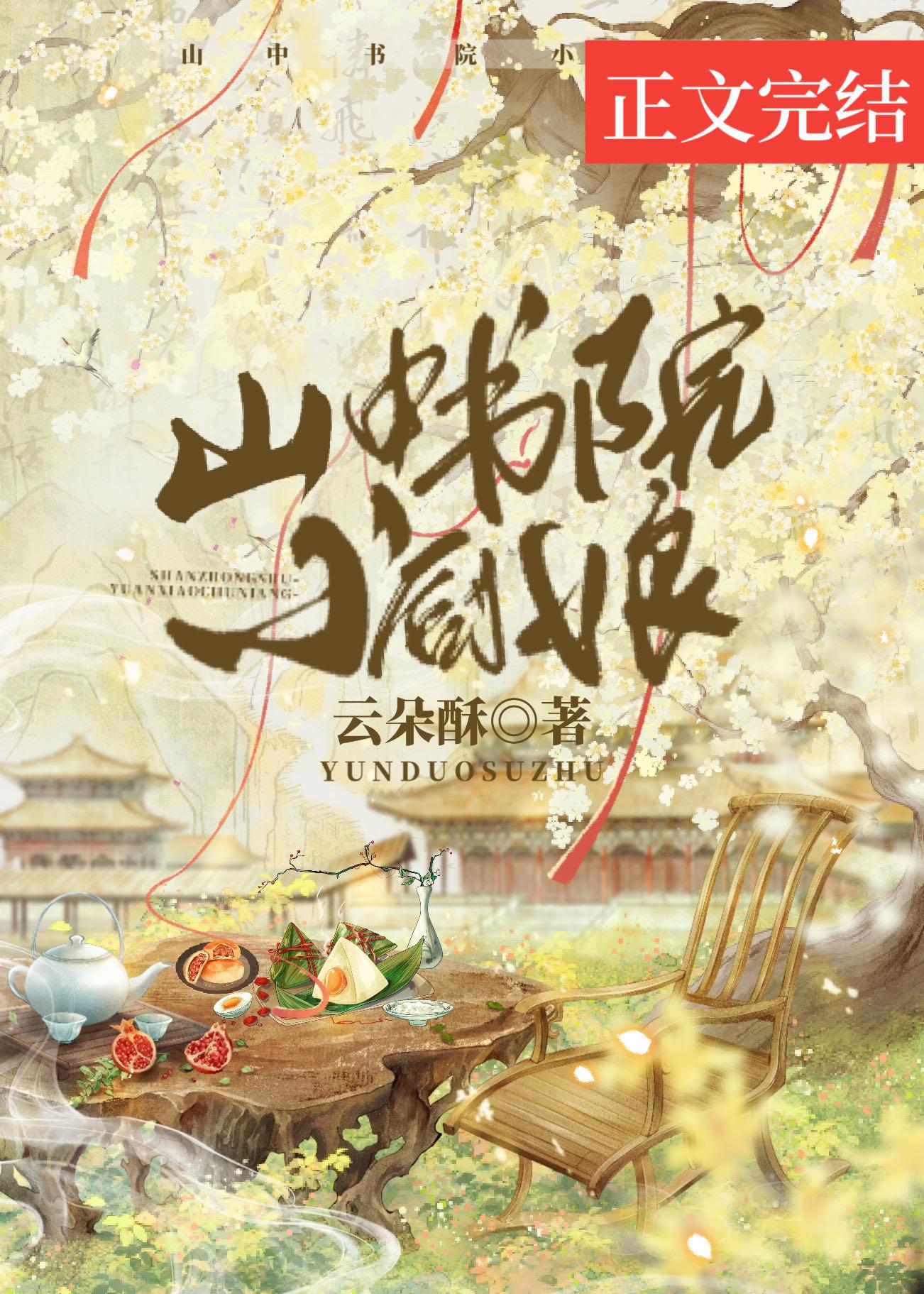 山中书院小厨娘（美食）封面