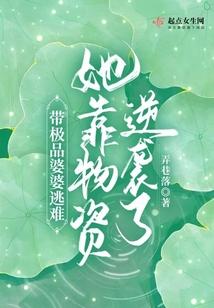带极品婆婆逃难,她靠物资逆袭了封面
