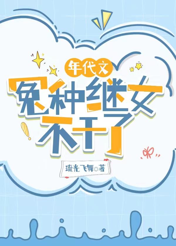 年代文冤种继女不干了封面