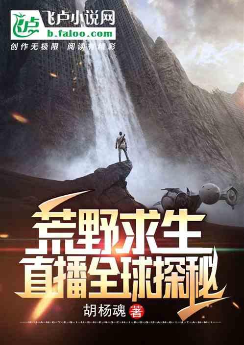 荒野求生:直播全球探秘封面