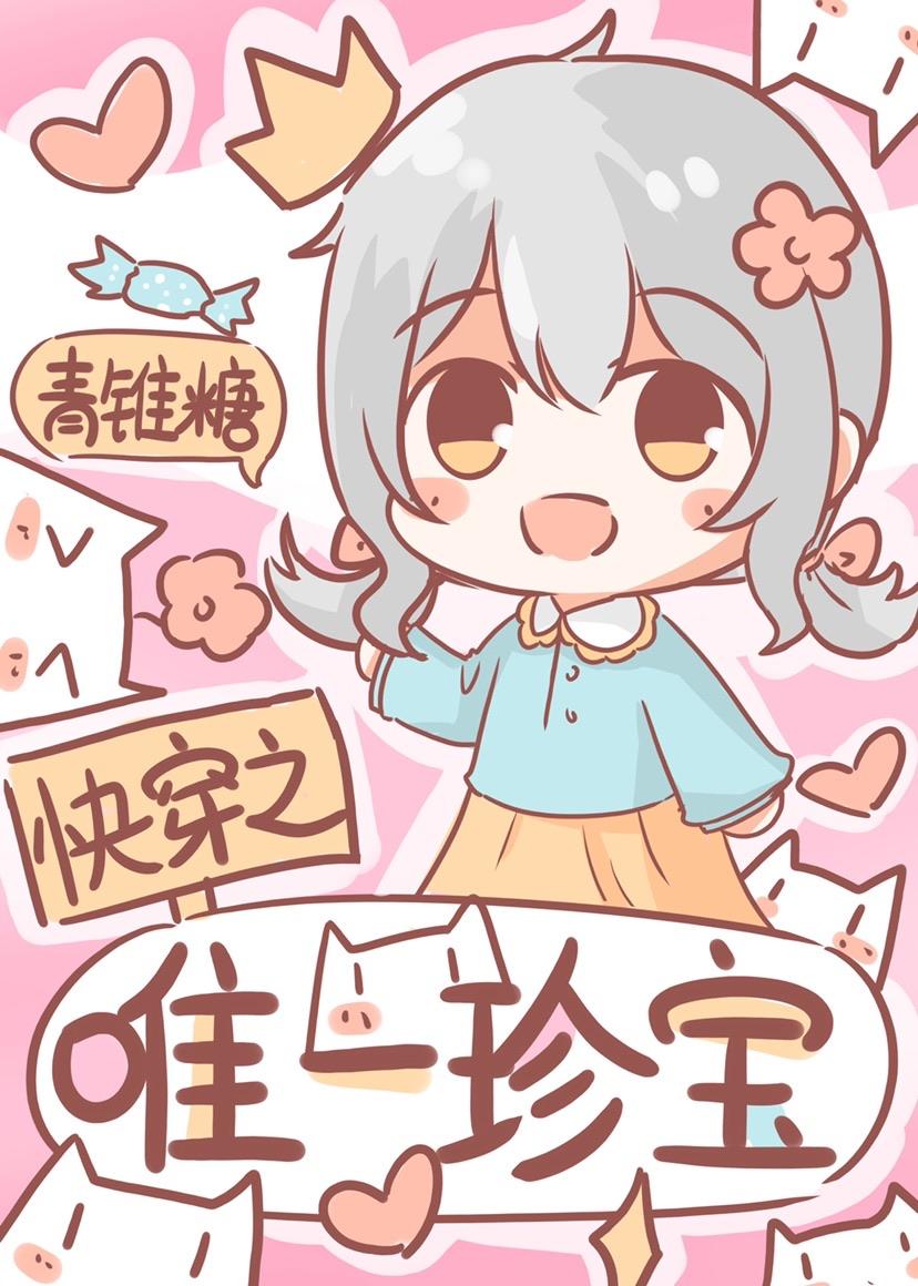 快穿之唯一珍宝封面