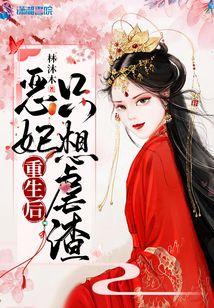 恶妃重生后只想虐渣封面