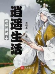 在将夜的逍遥生活封面