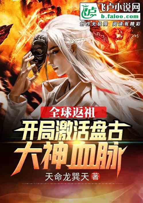全球返祖:开局激活盘古大神血脉封面