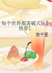 每个世界都苏破天际[快穿]封面