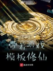 带着游戏模板修仙封面