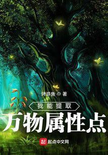 我能提取万物属性点封面