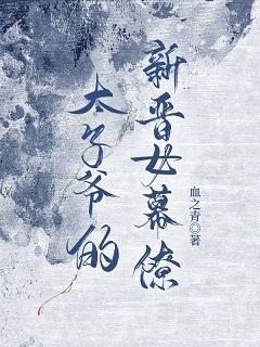 太子爷的新晋女幕僚封面