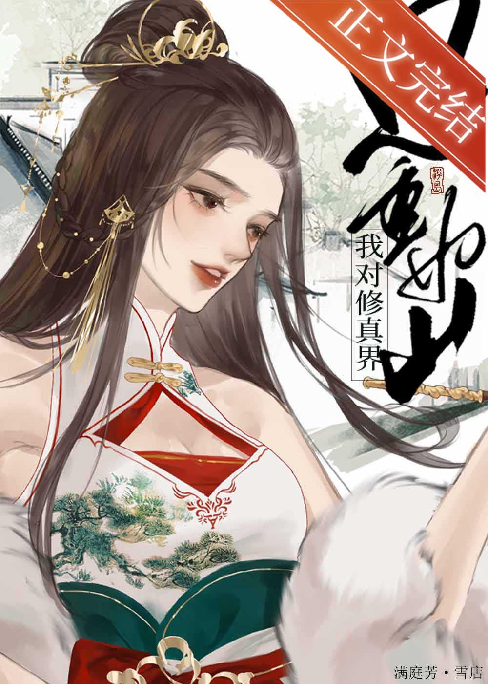 我对修仙界恩重如山封面