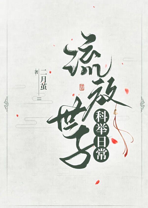流放世子科举日常封面