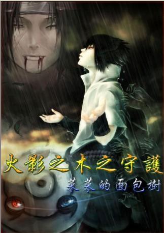 火影之木之守护封面