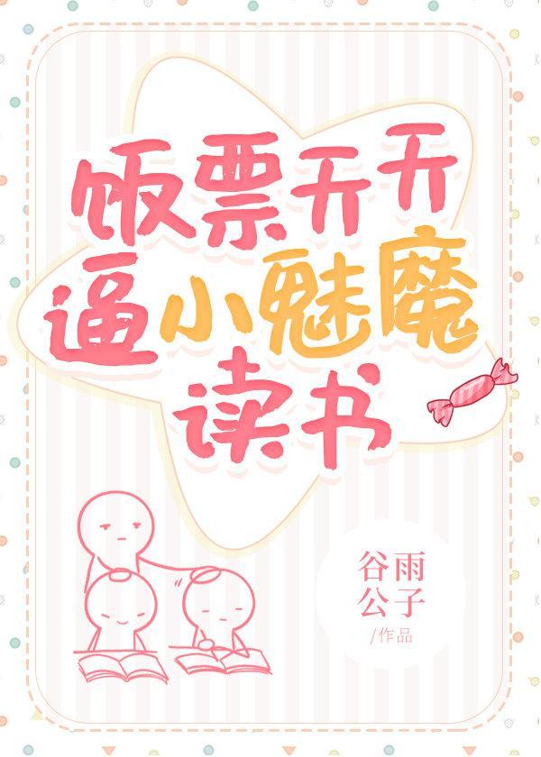 饭票天天逼小魅魔读书封面