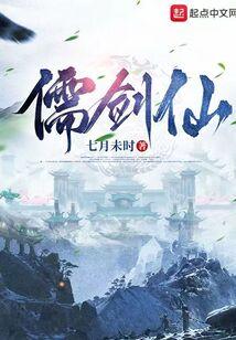 儒剑仙封面