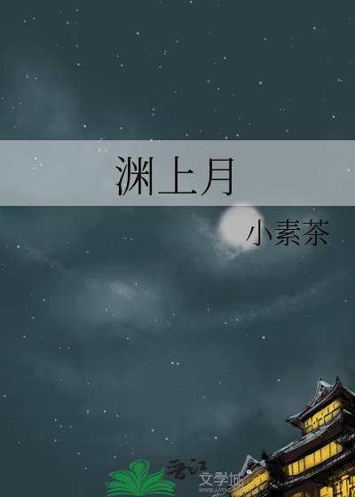 渊上月封面