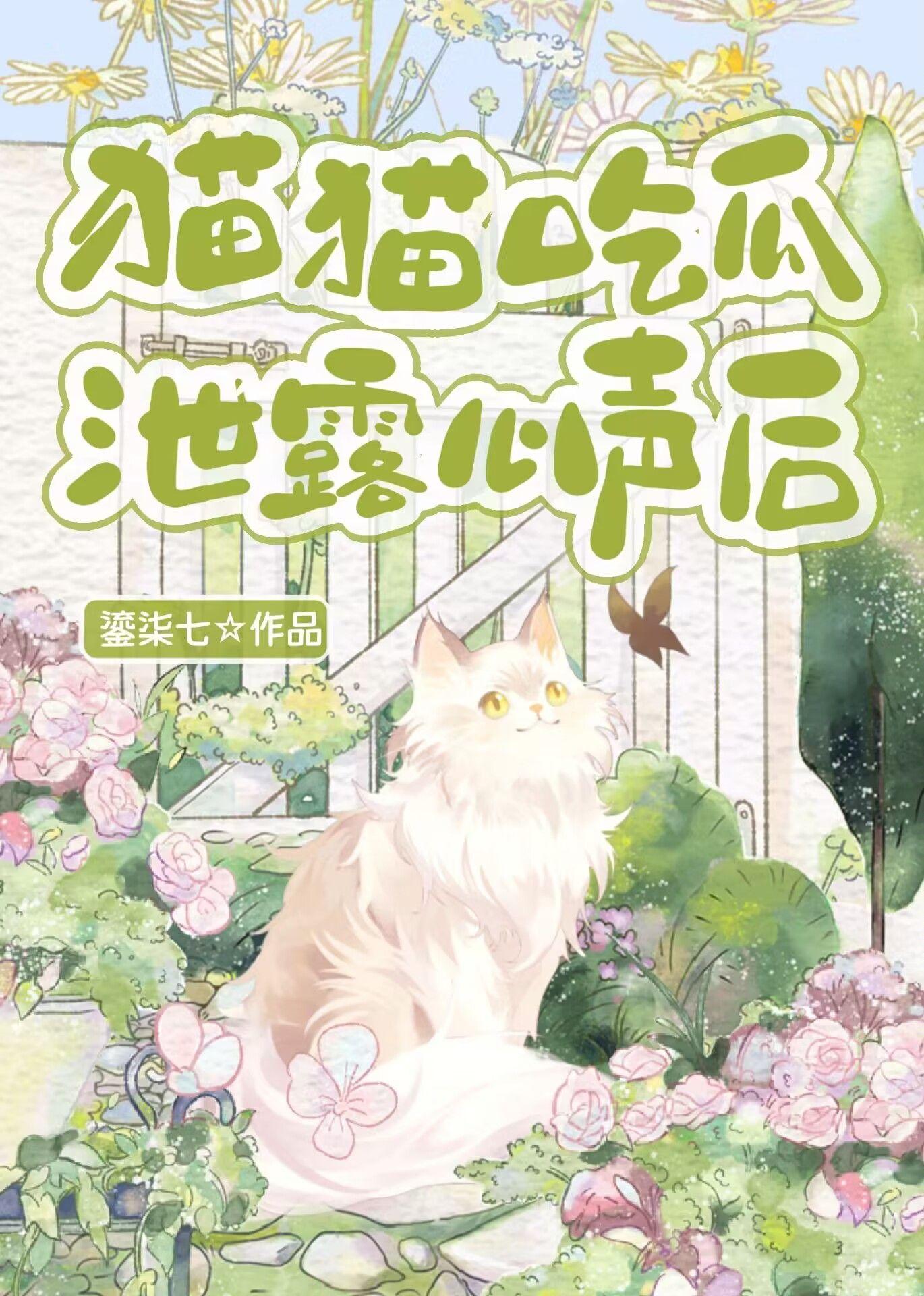 猫猫吃瓜洩露心声后封面