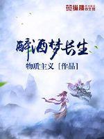 醉酒梦长生封面