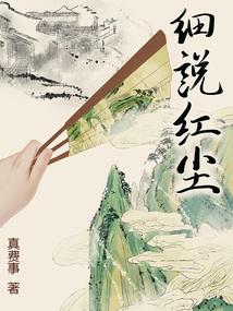 细说红尘封面