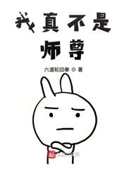 师尊他总是不说话漫画封面