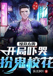 纹身太凶：开局吓哭扮鬼校花封面