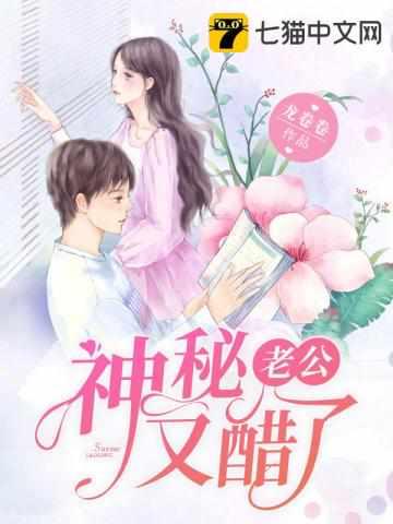神秘老公又醋了封面