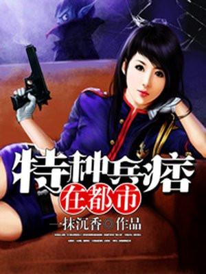 特种兵王段浪韩嘉宁封面