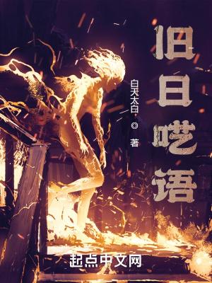 旧日呓语无删减封面